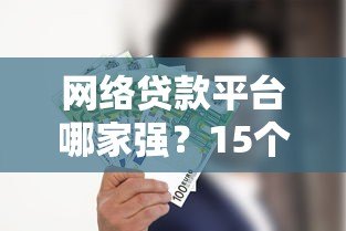 网络贷款平台哪家强?15个靠谱平台类型+避坑指南 网络贷款平台哪家强?15个靠谱平台类型+避坑指南
