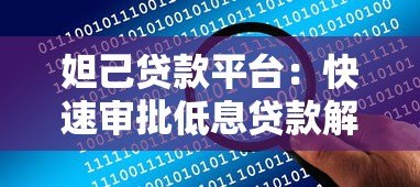 妲己贷款平台:快速审批低息贷款解决短期资金难题 妲己贷款平台:快速审批低息贷款解决短期资金难题