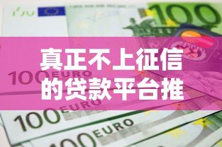 真正不上征信的贷款平台推荐及避坑指南(2023实测) 真正不上征信的贷款平台推荐及避坑指南(2023实测)
