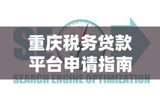 重庆税务贷款平台申请指南：条件、流程及常见问题解析