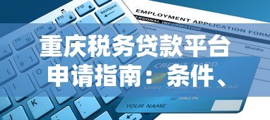 重庆税务贷款平台申请指南：条件、流程及常见问题解析