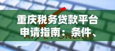重庆税务贷款平台申请指南：条件、流程及常见问题解析