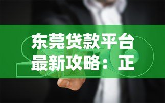 东莞贷款平台最新攻略：正规渠道与避坑指南