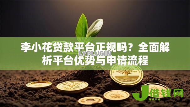 李小花贷款平台正规吗?全面解析平台优势与申请流程 李小花贷款平台正规吗?全面解析平台优势与申请流程