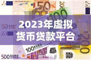 2023年虚拟货币贷款平台盘点：哪些平台支持抵押借贷？
