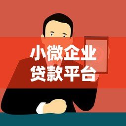 小微企业贷款平台怎么选?5个正规渠道分析对比 小微企业贷款平台怎么选?5个正规渠道分析对比