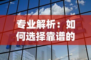 专业解析：如何选择靠谱的贷款公司咨询平台（避坑指南）