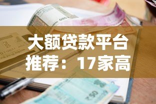 大额贷款平台推荐:17家高额度低利率正规渠道盘点 大额贷款平台推荐:17家高额度低利率正规渠道盘点