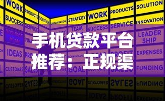 手机贷款平台推荐:正规渠道快速借款攻略 手机贷款平台推荐:正规渠道快速借款攻略