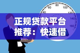 正规贷款平台推荐:快速借款、低利率、安全可靠的借款渠道 正规贷款平台推荐:快速借款、低利率、安全可靠的借款渠道