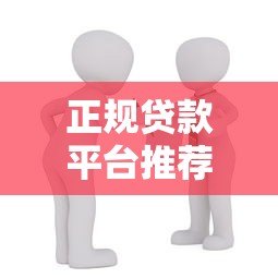 正规贷款平台推荐:快速借款、低利率、安全可靠的借款渠道 正规贷款平台推荐:快速借款、低利率、安全可靠的借款渠道