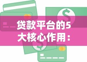 贷款平台的5大核心作用：解决资金难题的实用指南