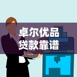 卓尔优品贷款靠谱吗?真实用户评价+风险提示 卓尔优品贷款靠谱吗?真实用户评价+风险提示