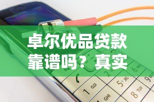 卓尔优品贷款靠谱吗?真实用户评价+风险提示 卓尔优品贷款靠谱吗?真实用户评价+风险提示