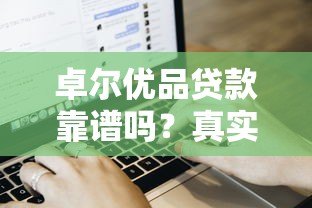 卓尔优品贷款靠谱吗?真实用户评价+风险提示 卓尔优品贷款靠谱吗?真实用户评价+风险提示