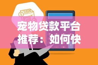 宠物贷款平台推荐:如何快速申请低息宠物医疗贷款 宠物贷款平台推荐:如何快速申请低息宠物医疗贷款