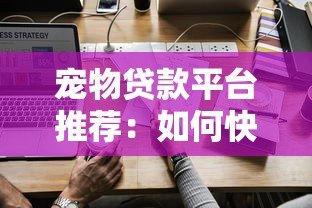 宠物贷款平台推荐:如何快速申请低息宠物医疗贷款 宠物贷款平台推荐:如何快速申请低息宠物医疗贷款