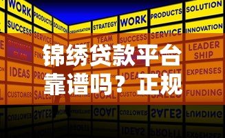 锦绣贷款平台靠谱吗?正规低息贷款申请攻略详解 锦绣贷款平台靠谱吗?正规低息贷款申请攻略详解