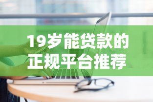 19岁能贷款的正规平台推荐及申请注意事项