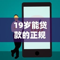 19岁能贷款的正规平台推荐及申请注意事项