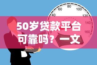 50岁贷款平台可靠吗?一文读懂中老年借贷优势与风险 50岁贷款平台可靠吗?一文读懂中老年借贷优势与风险