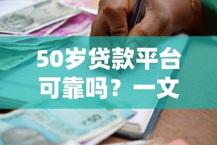 50岁贷款平台可靠吗?一文读懂中老年借贷优势与风险 50岁贷款平台可靠吗?一文读懂中老年借贷优势与风险