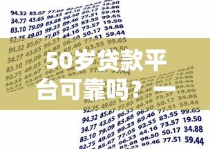 50岁贷款平台可靠吗?一文读懂中老年借贷优势与风险 50岁贷款平台可靠吗?一文读懂中老年借贷优势与风险