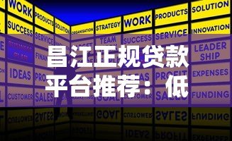 昌江正规贷款平台推荐:低利率+快速审批攻略 昌江正规贷款平台推荐:低利率+快速审批攻略