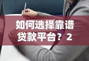 如何选择靠谱贷款平台？2023最新贷款平台信息及避坑指南