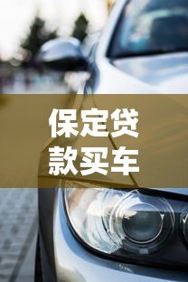 保定贷款买车平台推荐:低利率方案与避坑指南 保定贷款买车平台推荐:低利率方案与避坑指南