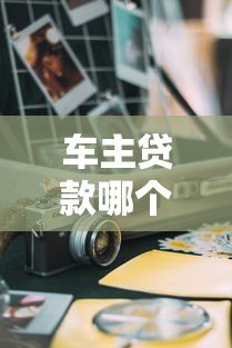 车主贷款哪个平台好？2023年5大靠谱平台对比及申请攻略