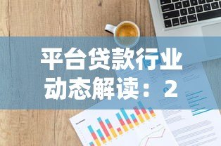 平台贷款行业动态解读:2023年最新政策与用户选择指南 平台贷款行业动态解读:2023年最新政策与用户选择指南