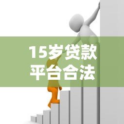 15岁贷款平台合法吗?未成年人借贷风险与正规途径解析 15岁贷款平台合法吗?未成年人借贷风险与正规途径解析