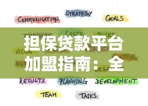 担保贷款平台加盟指南:全面解析合作优势与流程 担保贷款平台加盟指南:全面解析合作优势与流程