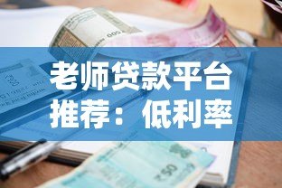 老师贷款平台推荐：低利率、高额度、快速审批攻略