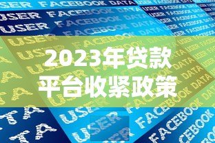 2023年贷款平台收紧政策解读:用户该如何应对? 2023年贷款平台收紧政策解读:用户该如何应对?