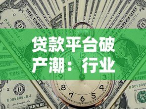 贷款平台破产潮:行业洗牌背后的风险与用户应对指南 贷款平台破产潮:行业洗牌背后的风险与用户应对指南