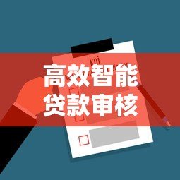 高效智能贷款审核平台开发的关键技术与实践