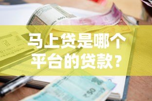 马上贷是哪个平台的贷款？额度、利率、申请条件全解析