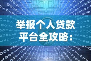 举报个人贷款平台全攻略:保护权益的详细步骤 举报个人贷款平台全攻略:保护权益的详细步骤