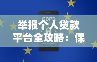 举报个人贷款平台全攻略:保护权益的详细步骤 举报个人贷款平台全攻略:保护权益的详细步骤