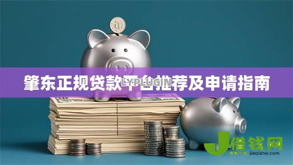 肇东正规贷款平台推荐及申请指南 肇东正规贷款平台推荐及申请指南