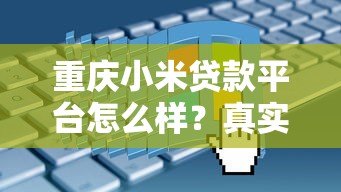 重庆小米贷款平台怎么样？真实评测+申请全攻略