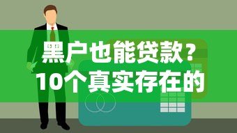 黑户也能贷款?10个真实存在的平台推荐及避坑指南 黑户也能贷款?10个真实存在的平台推荐及避坑指南