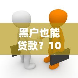 黑户也能贷款?10个真实存在的平台推荐及避坑指南 黑户也能贷款?10个真实存在的平台推荐及避坑指南