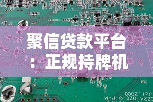 聚信贷款平台:正规持牌机构如何帮你快速解决资金需求? 聚信贷款平台:正规持牌机构如何帮你快速解决资金需求?
