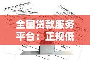 全国贷款服务平台:正规低息贷款申请全攻略 全国贷款服务平台:正规低息贷款申请全攻略