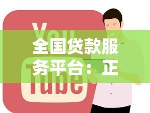 全国贷款服务平台:正规低息贷款申请全攻略 全国贷款服务平台:正规低息贷款申请全攻略