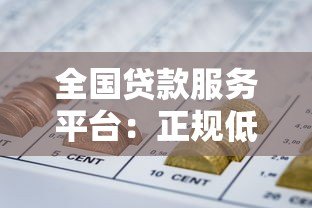 全国贷款服务平台:正规低息贷款申请全攻略 全国贷款服务平台:正规低息贷款申请全攻略