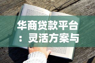 华商贷款平台:灵活方案与真实用户经验解析 华商贷款平台:灵活方案与真实用户经验解析